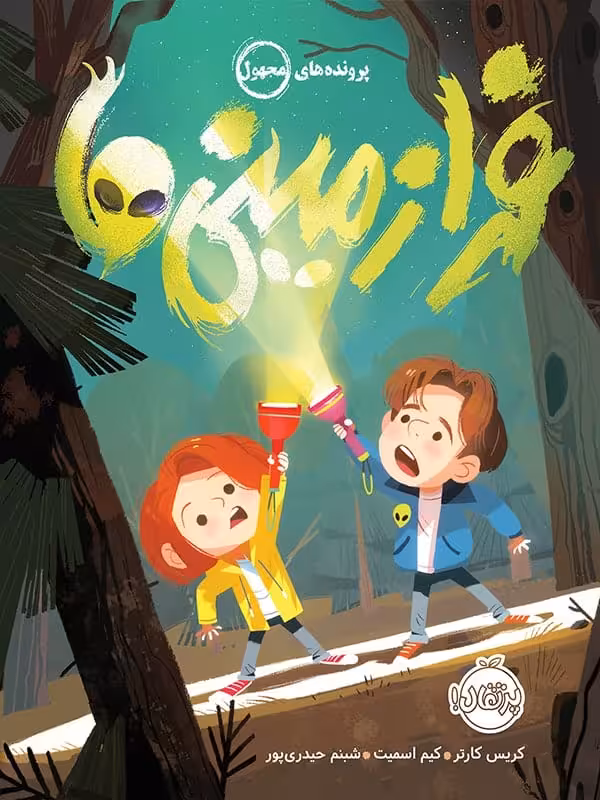 پرونده های مجهول فرازمینی ها پرتقال