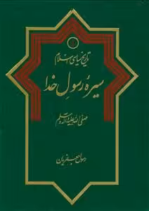تاریخ سیاسی اسلام جلد 1 ـ سیره رسول خدا (ص)