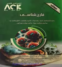 درسنامه AGK قارچ شناسی(باکتری شناسی، انگل شناسی و میکروب شناسی)