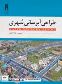 قیمت و خرید کتاب طراحی آبرسانی شهری نشر شهرآب | ایده بوک