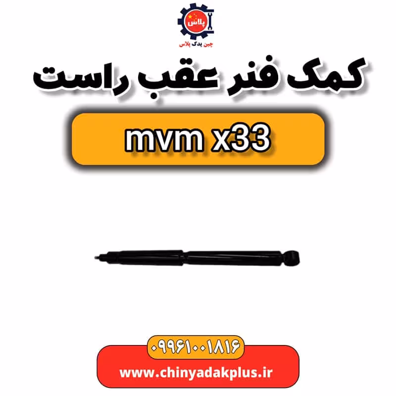 کمک فنر عقب راست ام وی ام x33