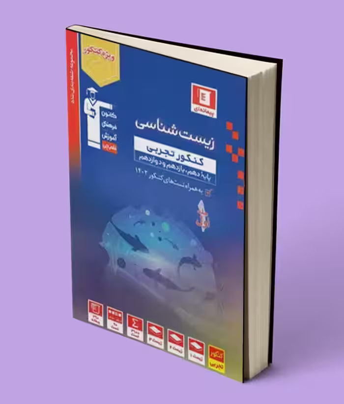 زیست شناسی کنکور تجربی آبی قلم چی جلد اول