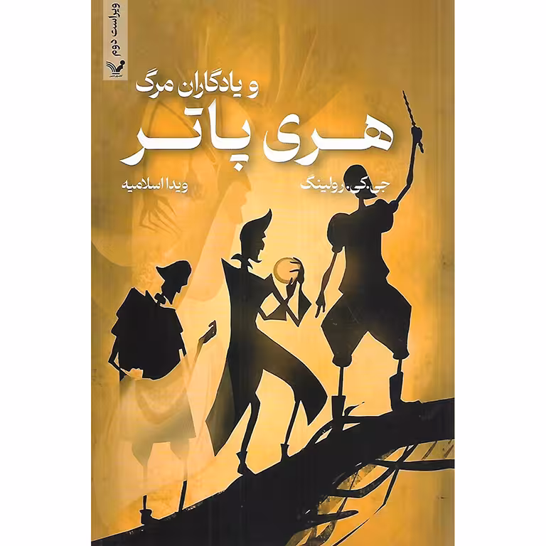 هری پاتر و یادگاران مرگ (شومیز)