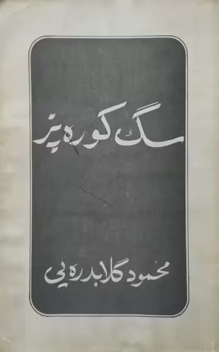 سگ کوره پز | محمود گلابدره یی