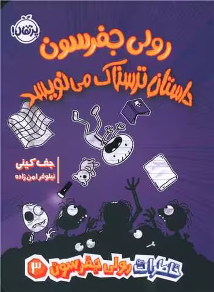 کتاب خاطرات رولی جفرسون 3 (رولی جفرسون داستان ترسناک می نویسد)