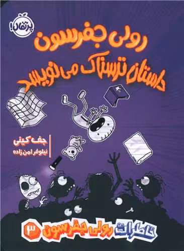 کتاب خاطرات رولی جفرسون 3 (رولی جفرسون داستان ترسناک می نویسد)