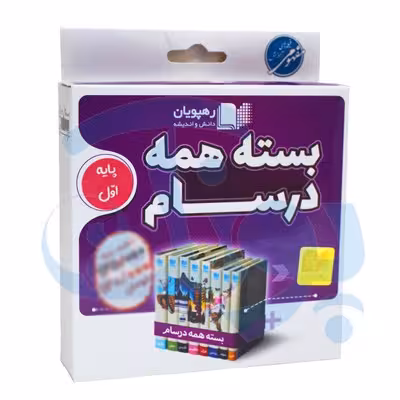 بسته آموزش دروس پایه اول دبستان همه درسام رهپویان دانش و اندیشه