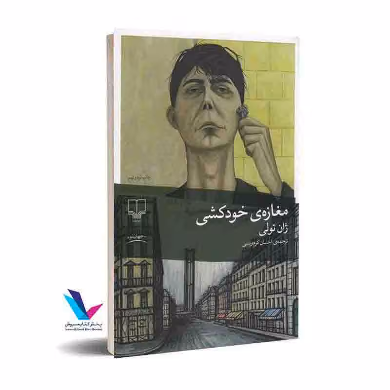 مغازه خودکشی