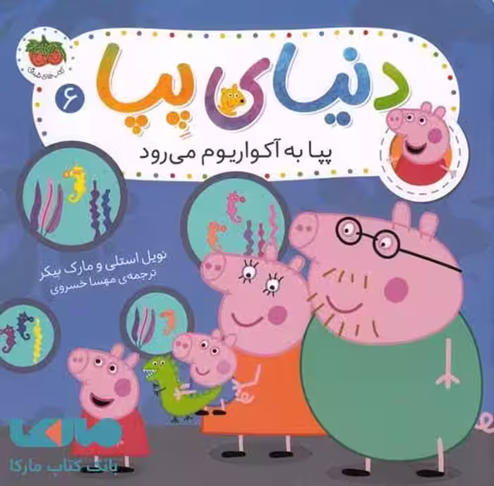 دنیای پپا 6 ( پپا به آکواریوم می رود) افق