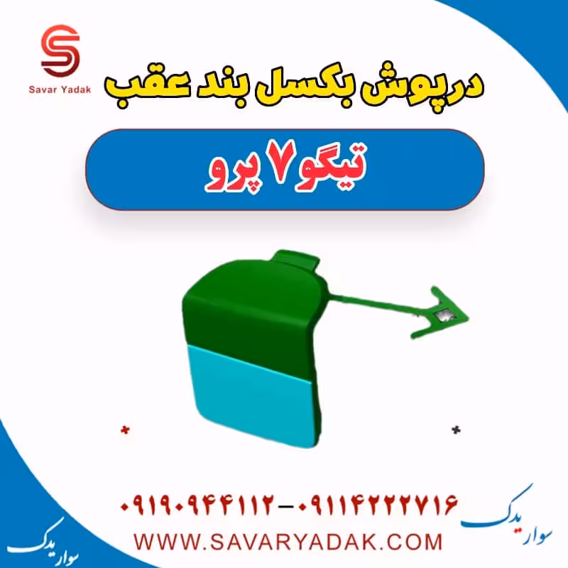 درپوش بکسل بند عقب تیگو 7 پرو