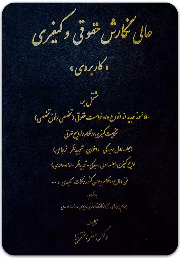 عالی نگارش حقوقی و کیفری [دکتر جعفر اخترنیا]