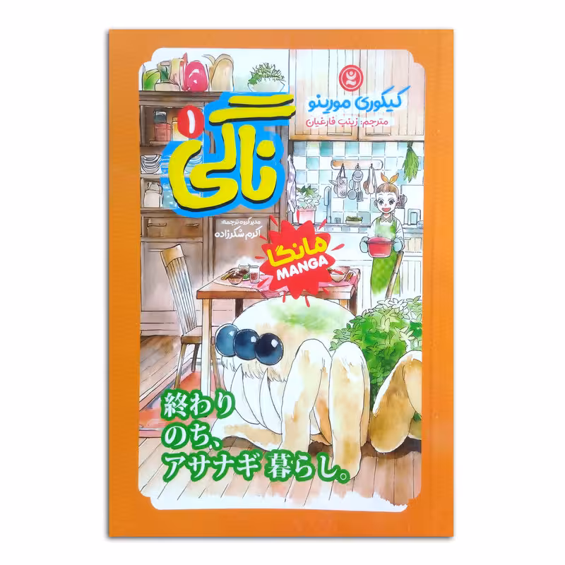 کتاب ناگی اثر کیکوری مورینو ترجمه زینب فارغیان انتشارات نگاه آشنا جلد 1