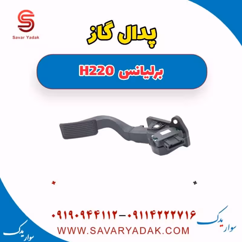 پدال گاز برلیانس H220