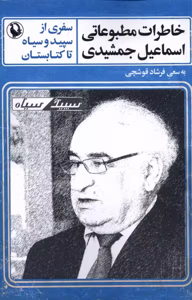کتاب خاطرات مطبوعاتی اسماعیل جمشیدی