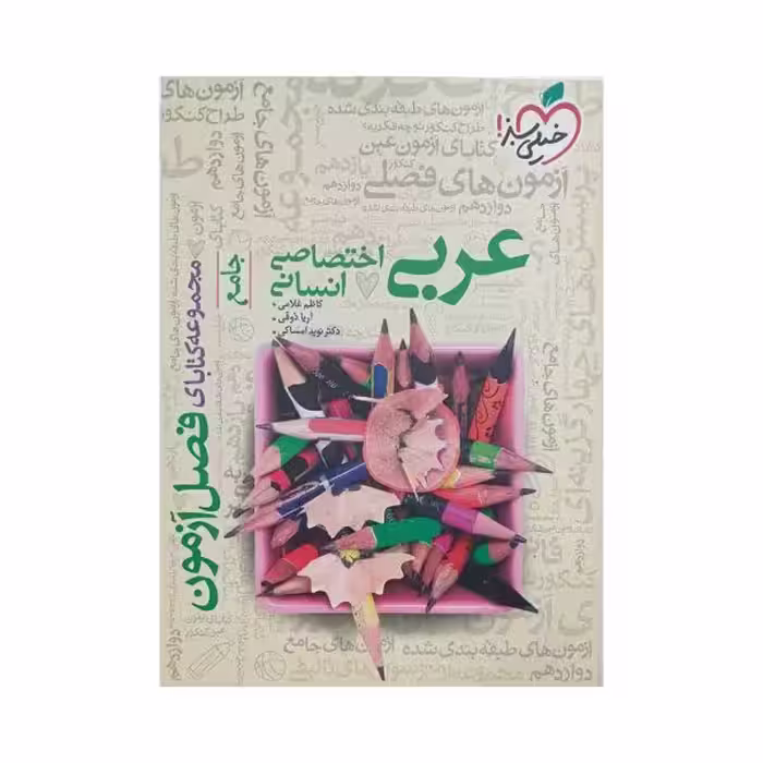 خیلی سبز عربی اختصاصی انسانی فصل آزمون