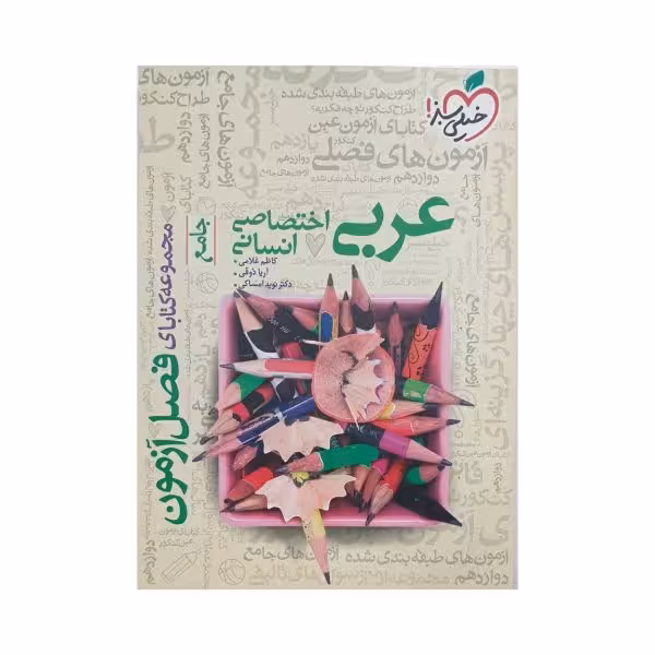 خیلی سبز عربی اختصاصی انسانی فصل آزمون