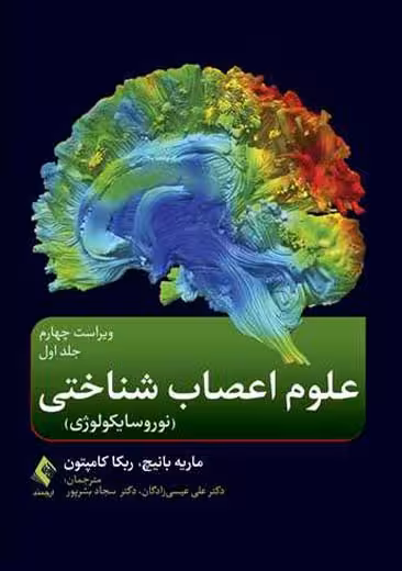علوم اعصاب شناختی نوروسایکولوژی جلد اول ویراست چهارم بانیچ عیسی زادگان ارجمند