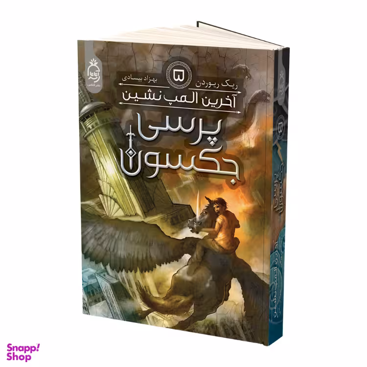 کتاب پرسی جکسون آخرین المپ نشین اثر ریک ریوردن نشر آناناس جلد 5