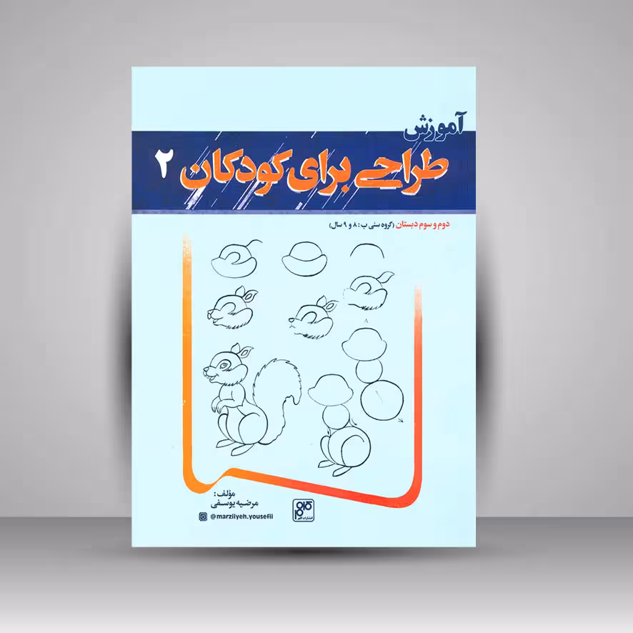 آموزش طراحی برای کودکان 2 (دوم و سوم دبستان)