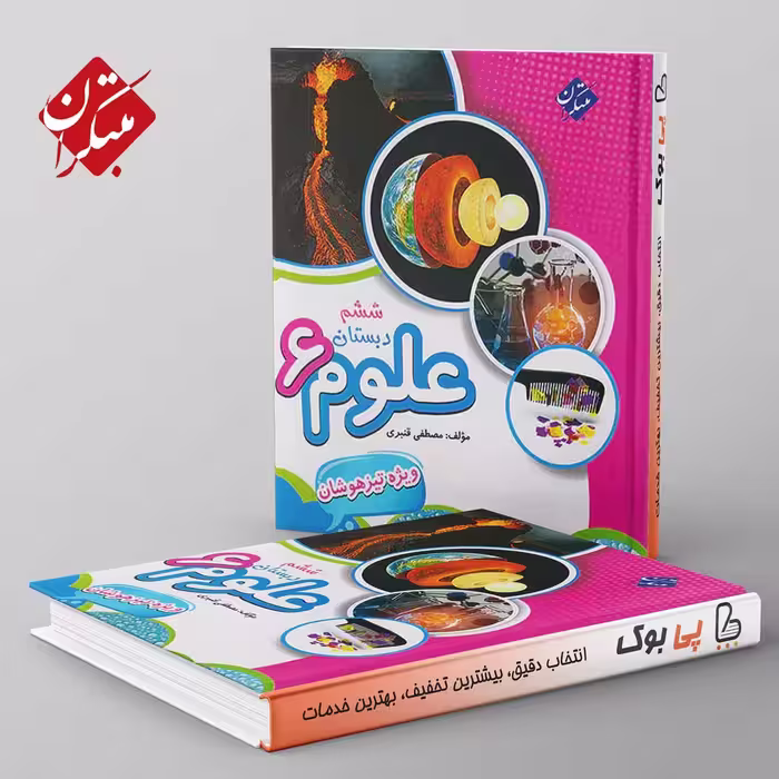 تیزهوشان قنبری علوم ششم دبستان مبتکران