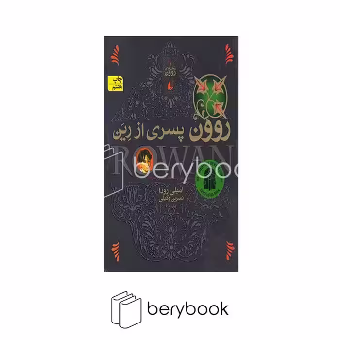 کتاب روون پسری از رین / شومیز / افق