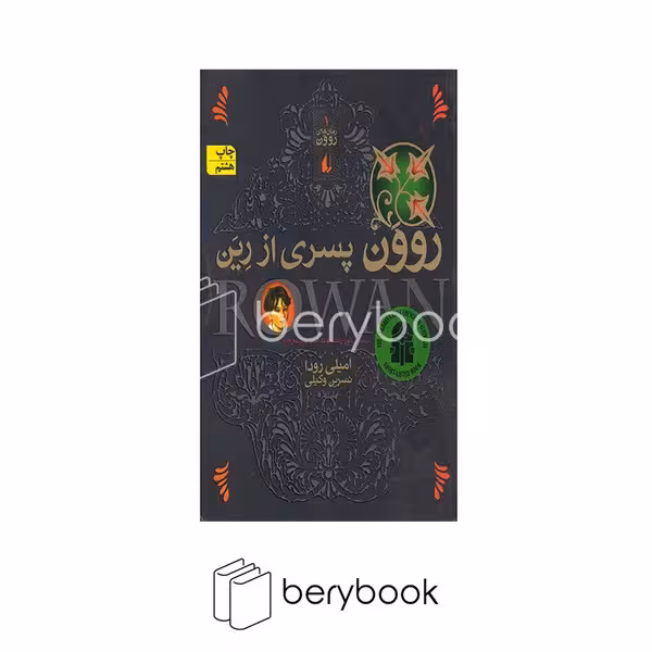کتاب روون پسری از رین / شومیز / افق