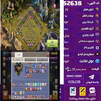 اکانت کلش لول 252 تاون 17 لول 93 کویین 100 واردن  رویال چمپیون 100 شاهزاده مینیون 100 تغییرنام 500 کد 52638