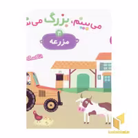 کتاب می بینم،بزرگ می شم(مزرعه 4) اثر گوتیه اوزو نشر قدیانی