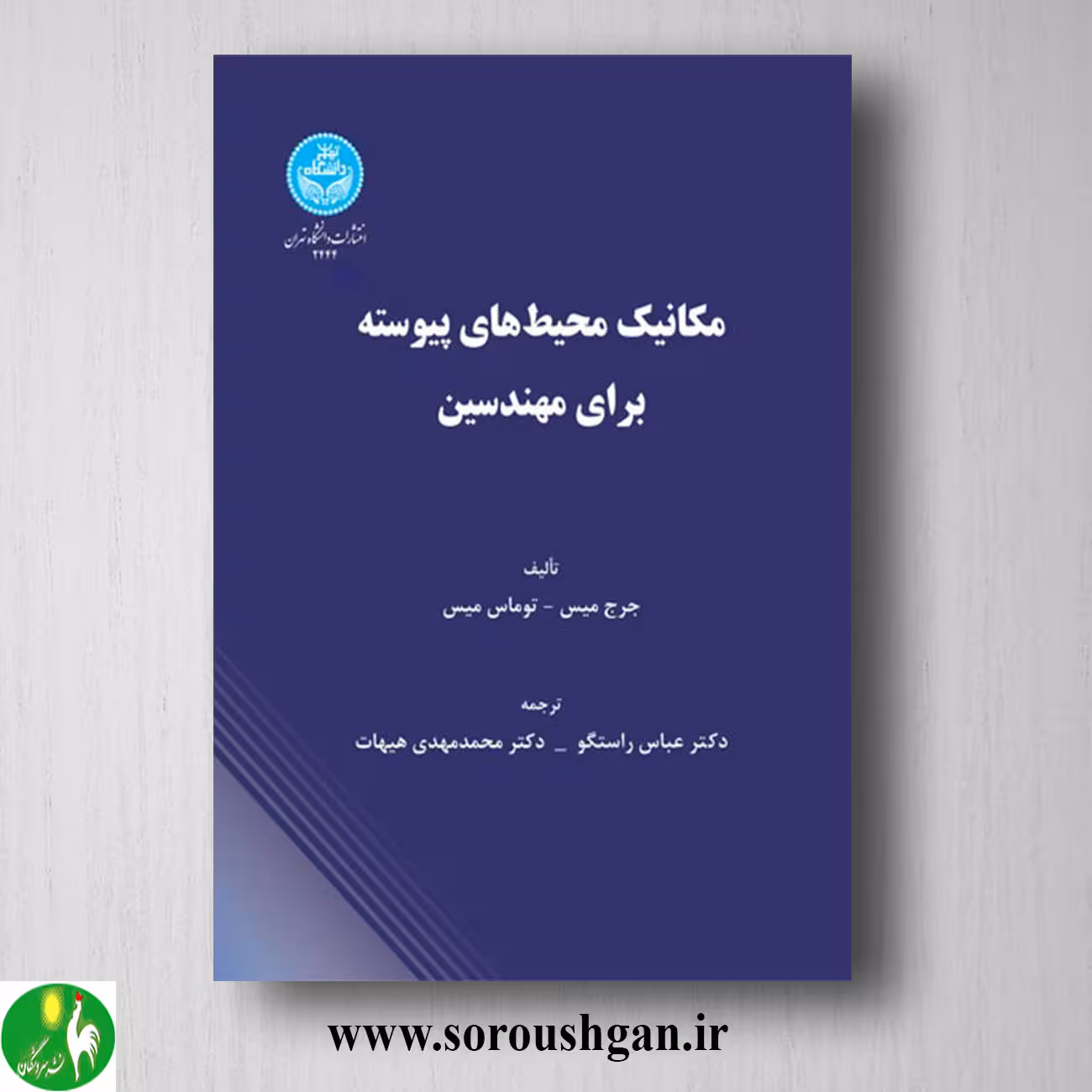 کتاب مکانیک محیط های پیوسته برای مهندسین؛ میسن ترجمه عباس راستگو