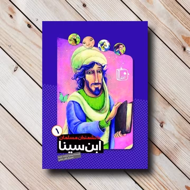 دانشمندان مسلمان 1: ابن سینا