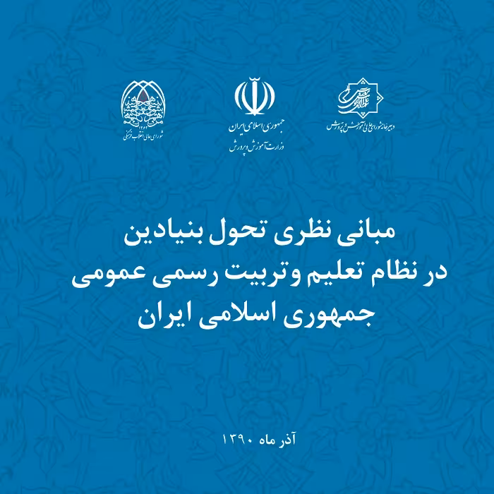 114 نمونه سوال تستی مبانی نظری تحول بنیادین