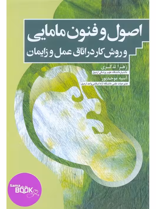 اصول و فنون مامایی و روش کار در اتاق عمل و زایمان