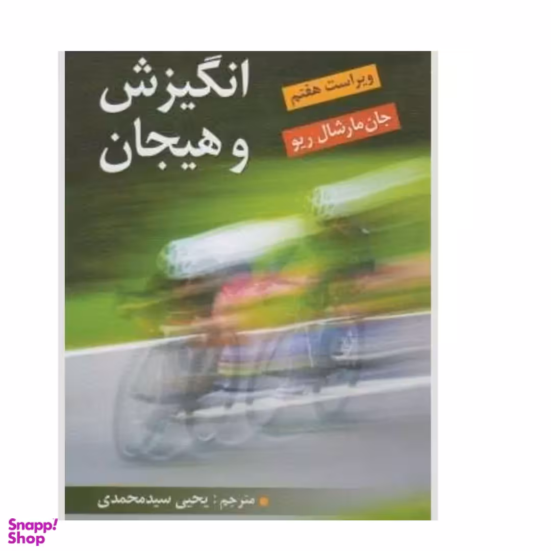 انگیزش و هیجان اثر جان مارشال ریو انتشارات ویرایش