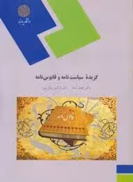 گزیده ای از سیاست نامه و قابوس نامه ( جعفر شعار – نرگس روان پور )