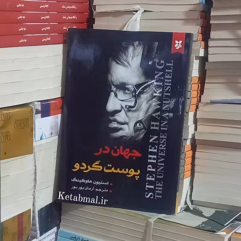 کتاب جهان در پوست گردو اثر استیون هاوکینگ انتشارات نیک فرجام
