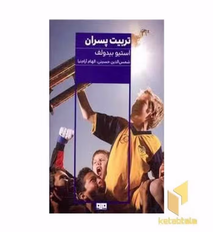 کتاب تربیت پسران اثر استیو بیدوف نشر کتاب مرو