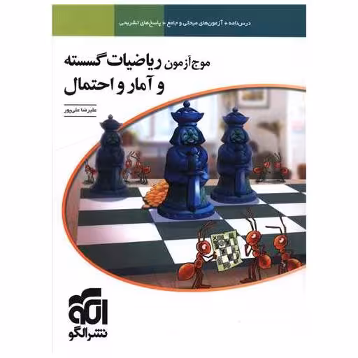 کتاب موج آزمون ریاضیات گسسته و آمارو احتمال اثر علیرضا علیپور