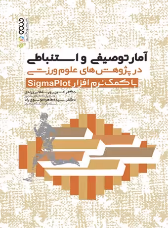 آمار توصیفی و استنباطی در پژوهش های علوم ورزشی با کمک نرم افزار Sigmaplot