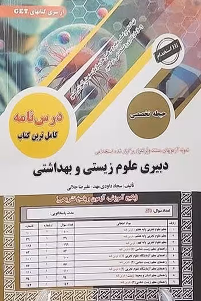 آزمون استخدامی دبیری علوم زیستی و بهداشتی سامان سنجش