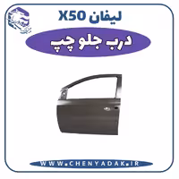 درب جلو چپ لیفان x50