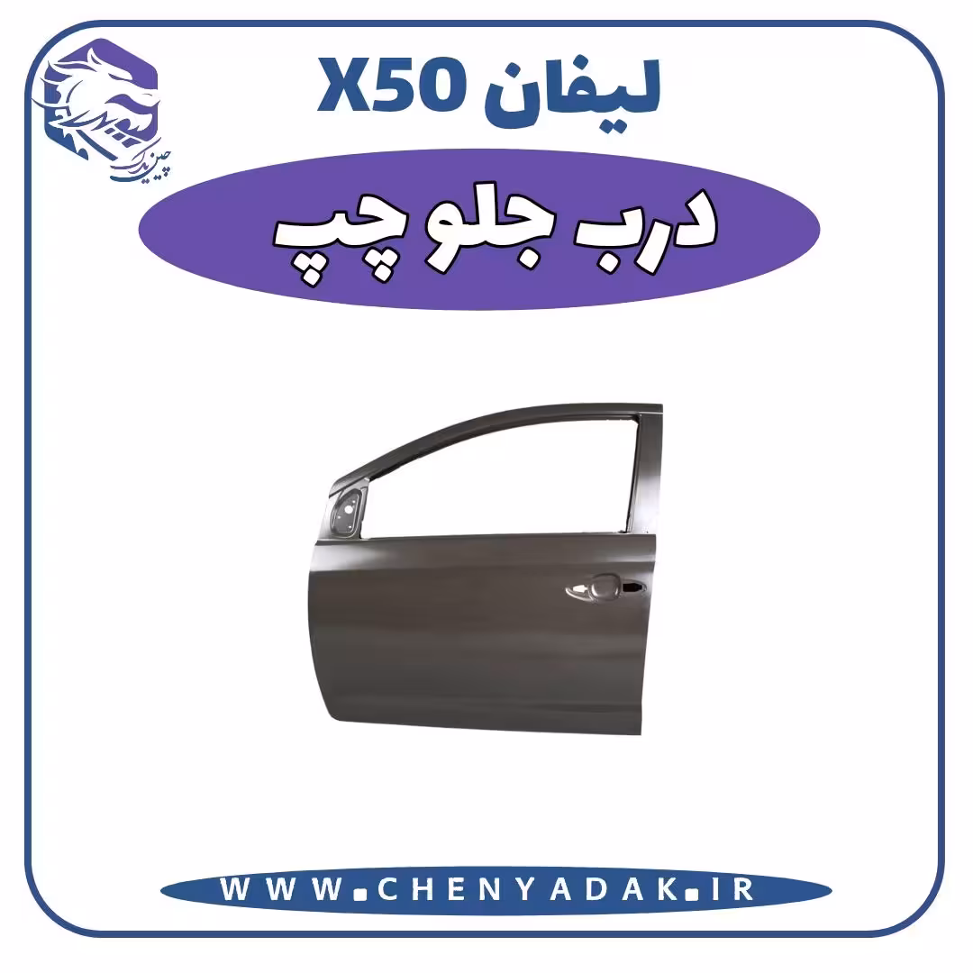 درب جلو چپ لیفان x50