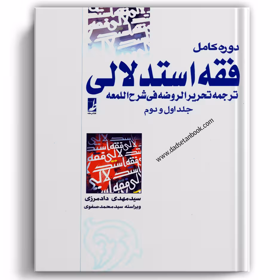 دوره کامل فقه استدلالی دادمرزی