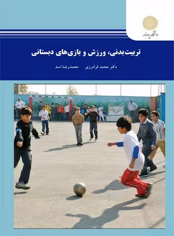 تربیت بدنی ، ورزش و بازی های دبستانی