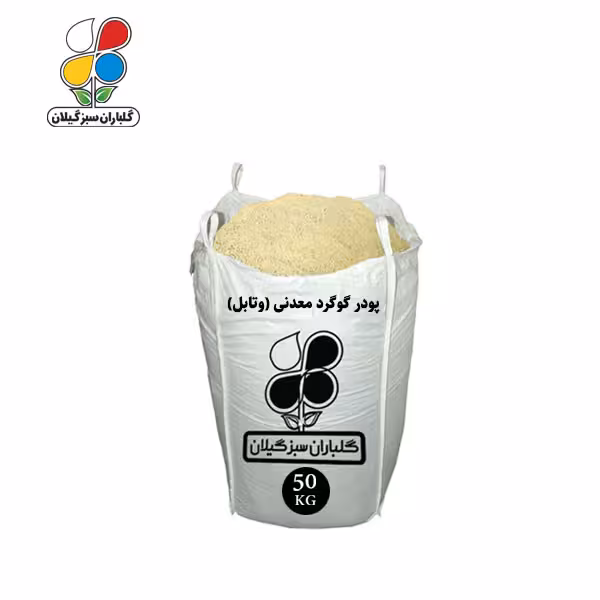 پودر گوگرد معدنی (وتابل) فله 50 کیلویی