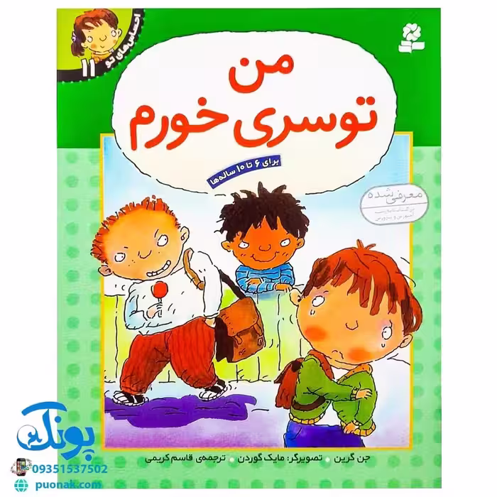کتاب احساس های تو 11 (من توسری خورم) – جن گرین