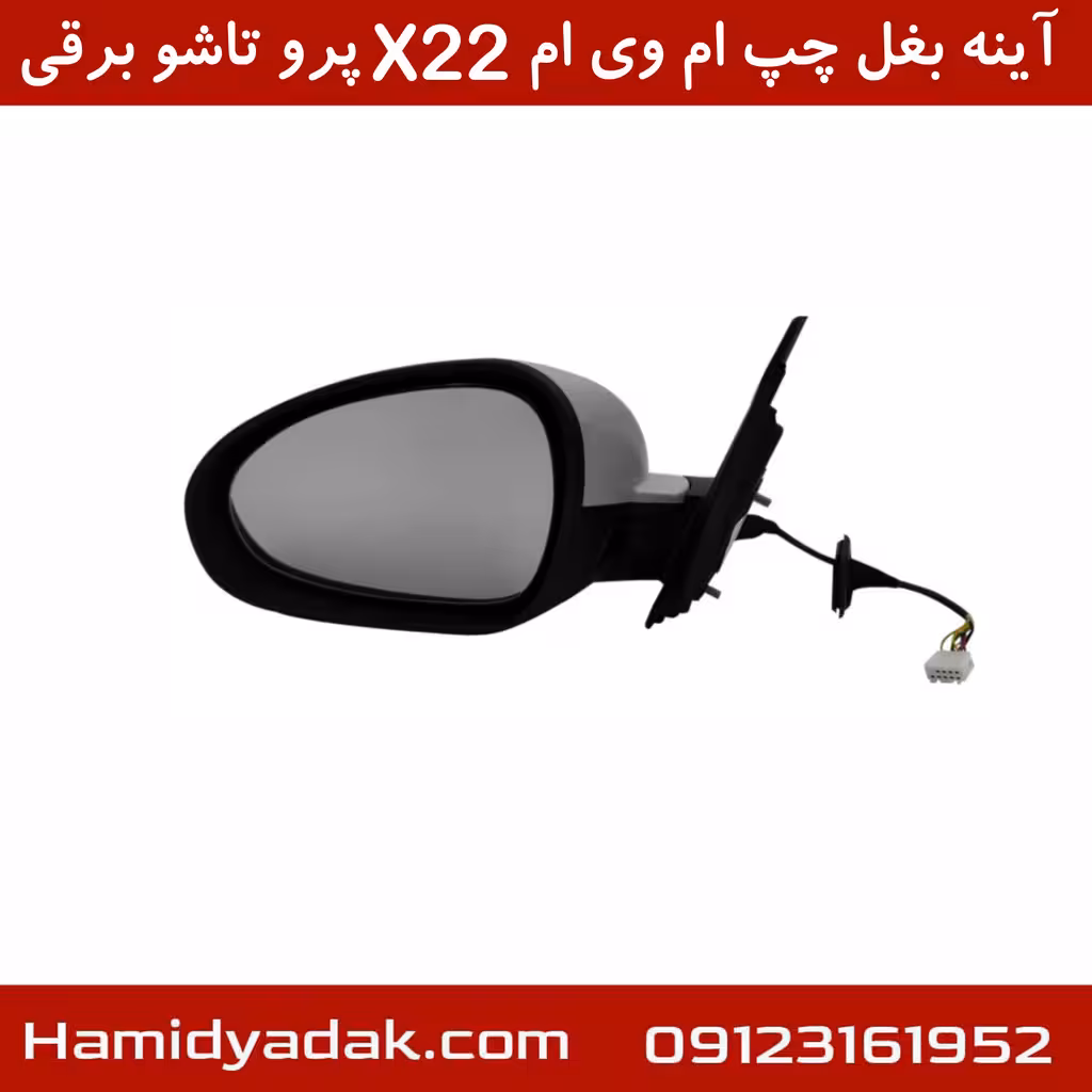 آینه بغل چپ ام وی ام X22 پرو تاشو برقی