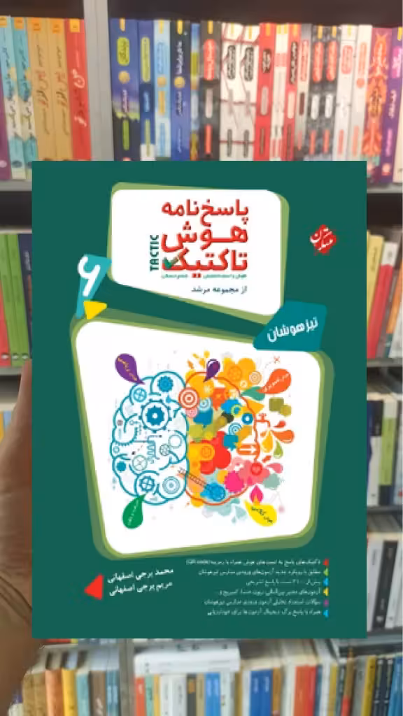 پاسخنامه هوش تاکتیک ششم مرشد مبتکران - بانک کتاب ماندگار-قیمت-خرید-کتاب-کمک-درسی-کنکور-دانشگاهی