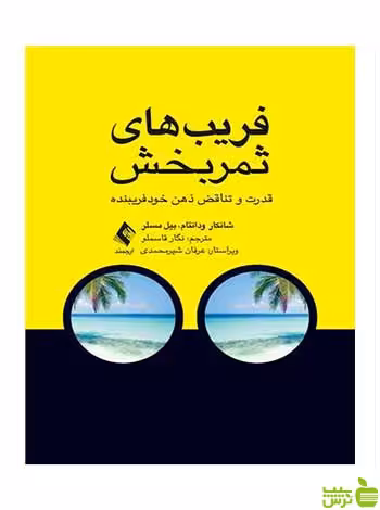 فریبهای ثمربخش بیل مسلر ارجمند - سیب ترش - SibTorsh