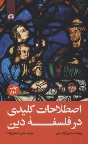 اصطلاحات کلیدی در فلسفه دین