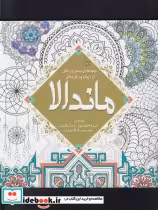 کتاب رنگ آمیزی ماندالا